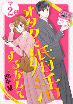 オタクと婚活するなんて［1話売り］