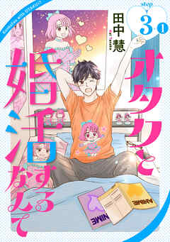 オタクと婚活するなんて［1話売り］