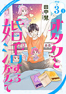 オタクと婚活するなんて［1話売り］ story03-1