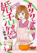 オタクと婚活するなんて［1話売り］ story04-1