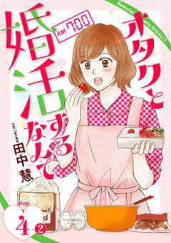 オタクと婚活するなんて［1話売り］