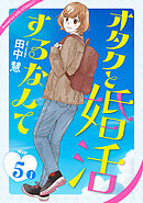 オタクと婚活するなんて［1話売り］ story05-1