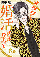 オタクと婚活するなんて［1話売り］ story06-1