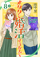 オタクと婚活するなんて［1話売り］ story08-2