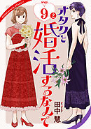 オタクと婚活するなんて［1話売り］ story09-2