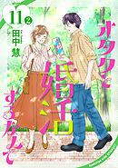 オタクと婚活するなんて［1話売り］ story11-2