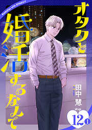 オタクと婚活するなんて［1話売り］