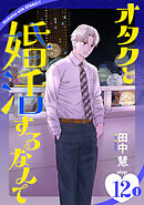 オタクと婚活するなんて［1話売り］ story12-1