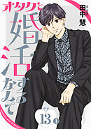 オタクと婚活するなんて［1話売り］ story13-1