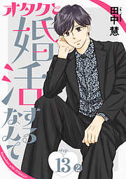 オタクと婚活するなんて［1話売り］