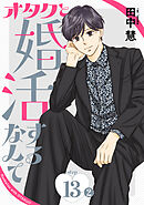 オタクと婚活するなんて［1話売り］ story13-2