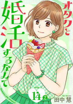 オタクと婚活するなんて［1話売り］