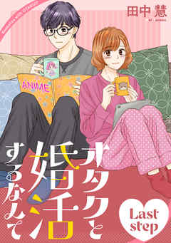 オタクと婚活するなんて［1話売り］ Last step