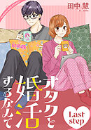 オタクと婚活するなんて［1話売り］ Last step