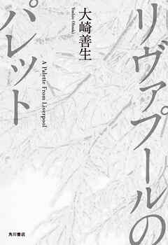 リヴァプールのパレット