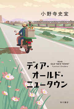 ディア・オールド・ニュータウン