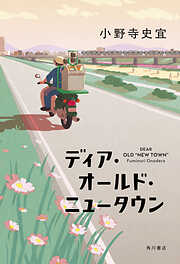 ディア・オールド・ニュータウン