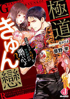 極道きゅん戀　恋愛ドラマ大好きなヤクザだが悪ぃかよ?【電子特別版】