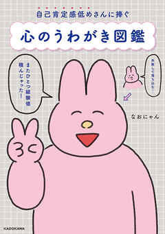 自己肯定感低めさんに捧ぐ　心のうわがき図鑑