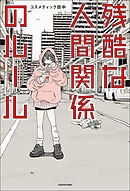 残酷な人間関係のルール