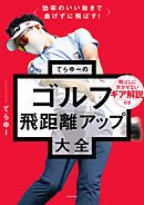 効率のいい動きで曲げずに飛ばす！　てらゆーのゴルフ飛距離アップ大全