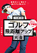 効率のいい動きで曲げずに飛ばす！　てらゆーのゴルフ飛距離アップ大全