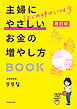 改訂版　はじめ時はいつも今　主婦にやさしいお金の増やし方BOOK
