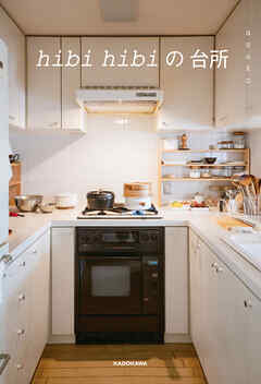 hibi hibiの台所
