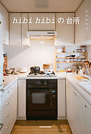 hibi hibiの台所