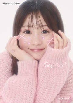 古園井寧々スタイルブック　ねねのおと