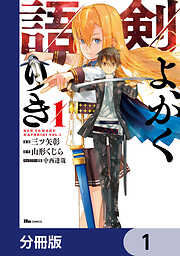 剣よ、かく語りき【分冊版】