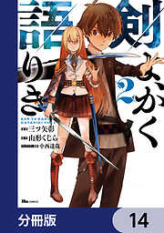 剣よ、かく語りき【分冊版】
