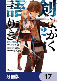 剣よ、かく語りき【分冊版】