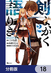 剣よ、かく語りき【分冊版】