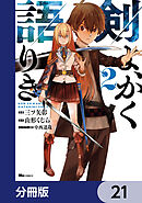 剣よ、かく語りき【分冊版】　21
