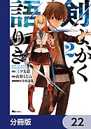 剣よ、かく語りき【分冊版】　22
