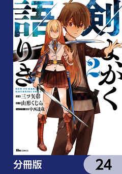 剣よ、かく語りき【分冊版】