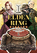 ELDEN RING 遠き狭間の物語　2