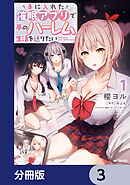 手に入れた催眠アプリで夢のハーレム生活を送りたい【分冊版】　3