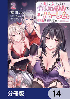 手に入れた催眠アプリで夢のハーレム生活を送りたい【分冊版】　14