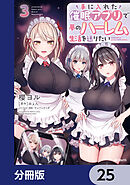 手に入れた催眠アプリで夢のハーレム生活を送りたい【分冊版】　25