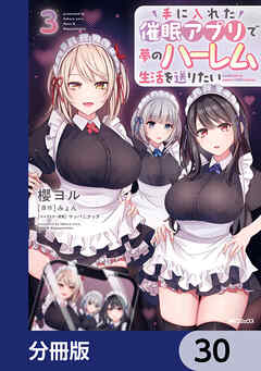 手に入れた催眠アプリで夢のハーレム生活を送りたい【分冊版】　30