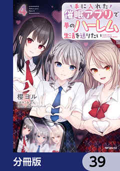 手に入れた催眠アプリで夢のハーレム生活を送りたい【分冊版】　39