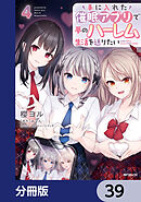 手に入れた催眠アプリで夢のハーレム生活を送りたい【分冊版】　39
