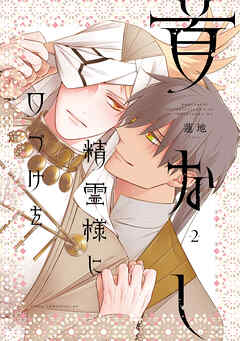 首なし精霊様に口づけを　2