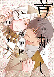 首なし精霊様に口づけを