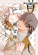 首なし精霊様に口づけを　2