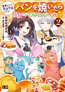 断罪された悪役令嬢ですが、パンを焼いたら聖女にジョブチェンジしました!? 2