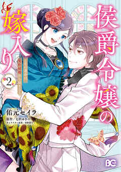 侯爵令嬢の嫁入り ～その運命は契約結婚から始まる～ 2