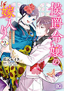 侯爵令嬢の嫁入り ～その運命は契約結婚から始まる～ 2